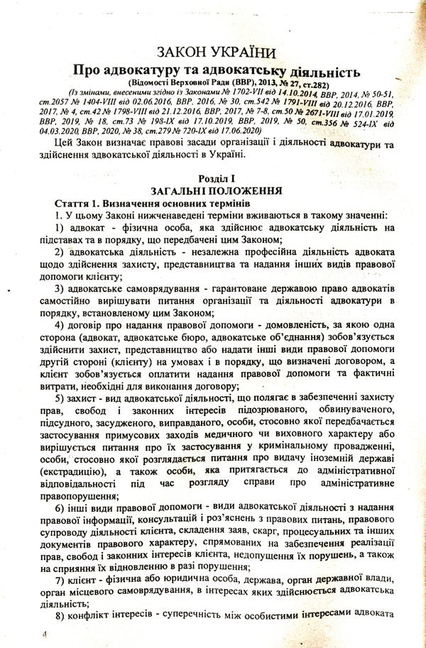 Law Of Ukraine 'On Advocacy And Advocacy' / Закон України 'Про адвокатуру та адвокатську діяльність' / Author not specified 9786176240563-4