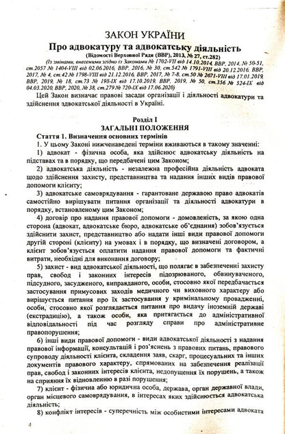 Law Of Ukraine 'On Advocacy And Advocacy' / Закон України 'Про адвокатуру та адвокатську діяльність' / Author not specified 9786176240563-4