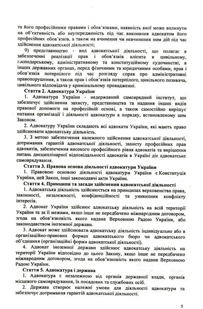 Law Of Ukraine 'On Advocacy And Advocacy' / Закон України 'Про адвокатуру та адвокатську діяльність' / Author not specified 9786176240563-5