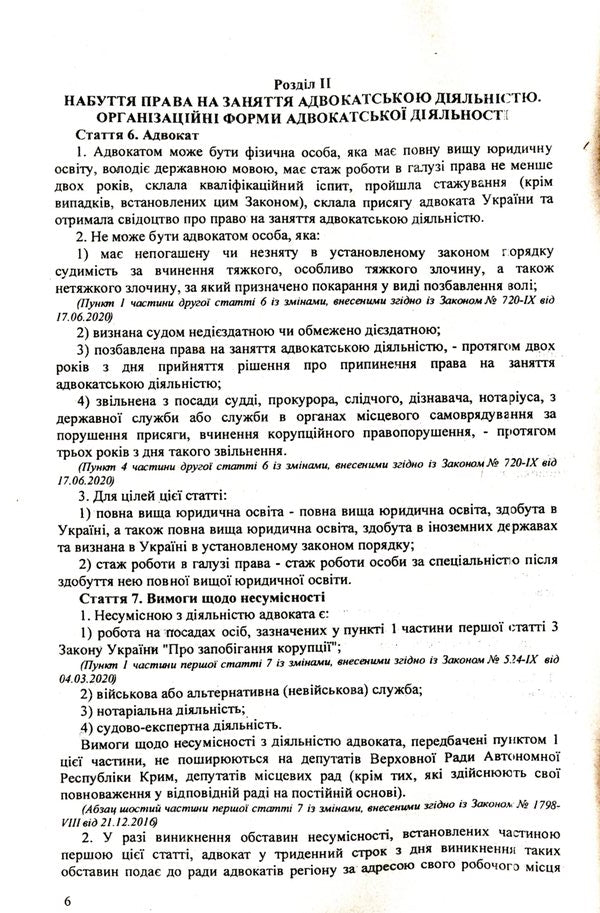 Law Of Ukraine 'On Advocacy And Advocacy' / Закон України 'Про адвокатуру та адвокатську діяльність' / Author not specified 9786176240563-6