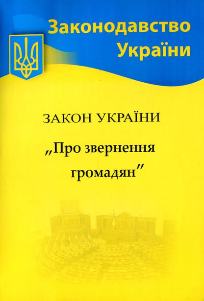 Law Of Ukraine 'On Appeals Of Citizens' / Закон України 'Про звернення громадян' / Author not specified 9786176240839-1