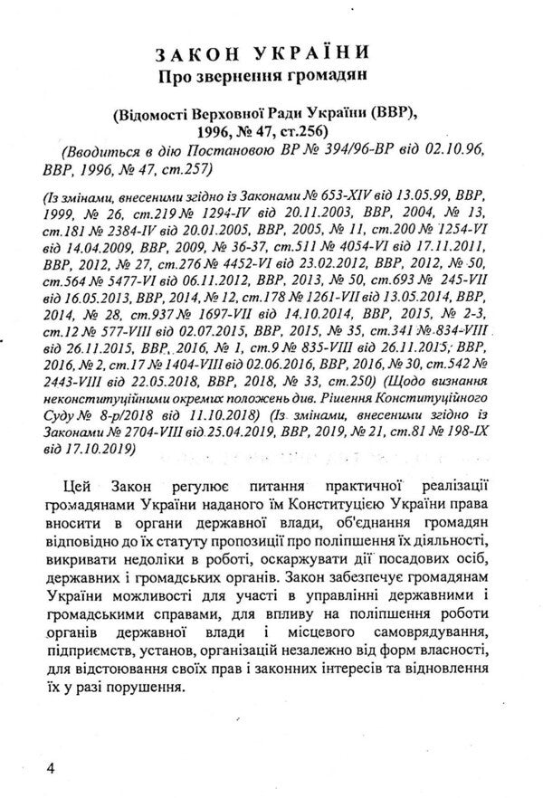 Law Of Ukraine 'On Appeals Of Citizens' / Закон України 'Про звернення громадян' / Author not specified 9786176240839-3