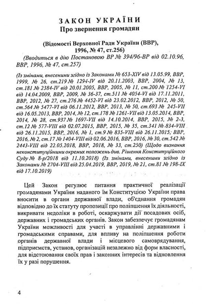 Law Of Ukraine 'On Appeals Of Citizens' / Закон України 'Про звернення громадян' / Author not specified 9786176240839-3
