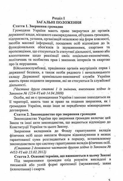 Law Of Ukraine 'On Appeals Of Citizens' / Закон України 'Про звернення громадян' / Author not specified 9786176240839-4