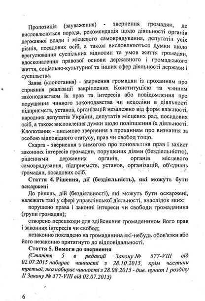 Law Of Ukraine 'On Appeals Of Citizens' / Закон України 'Про звернення громадян' / Author not specified 9786176240839-5