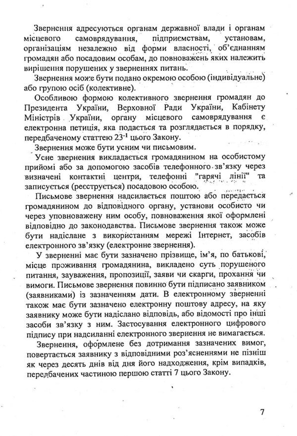 Law Of Ukraine 'On Appeals Of Citizens' / Закон України 'Про звернення громадян' / Author not specified 9786176240839-6