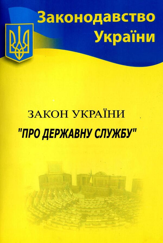 Law Of Ukraine 'On Civil Service' / Закон України 'Про державну службу' / Author not specified 9786176240044-1