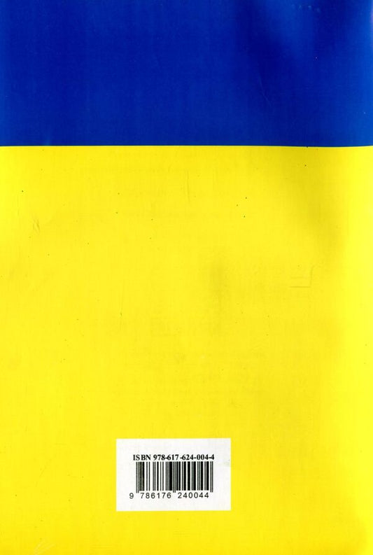 Law Of Ukraine 'On Civil Service' / Закон України 'Про державну службу' / Author not specified 9786176240044-2