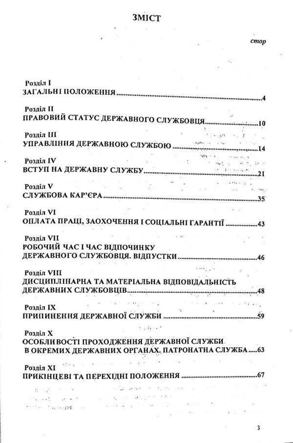 Law Of Ukraine 'On Civil Service' / Закон України 'Про державну службу' / Author not specified 9786176240044-3