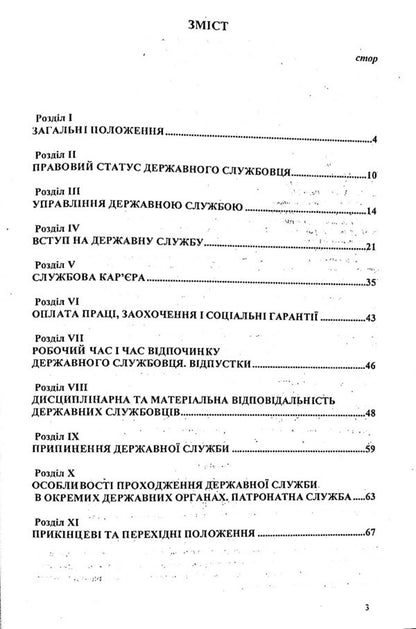Law Of Ukraine 'On Civil Service' / Закон України 'Про державну службу' / Author not specified 9786176240044-3