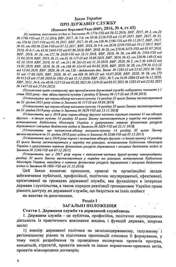 Law Of Ukraine 'On Civil Service' / Закон України 'Про державну службу' / Author not specified 9786176240044-4