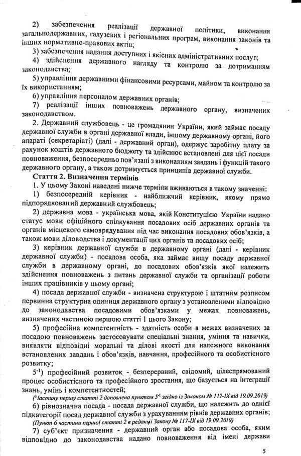 Law Of Ukraine 'On Civil Service' / Закон України 'Про державну службу' / Author not specified 9786176240044-5