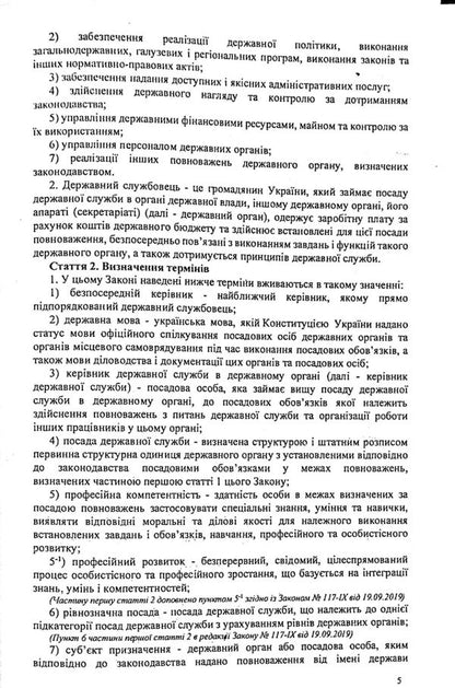 Law Of Ukraine 'On Civil Service' / Закон України 'Про державну службу' / Author not specified 9786176240044-5