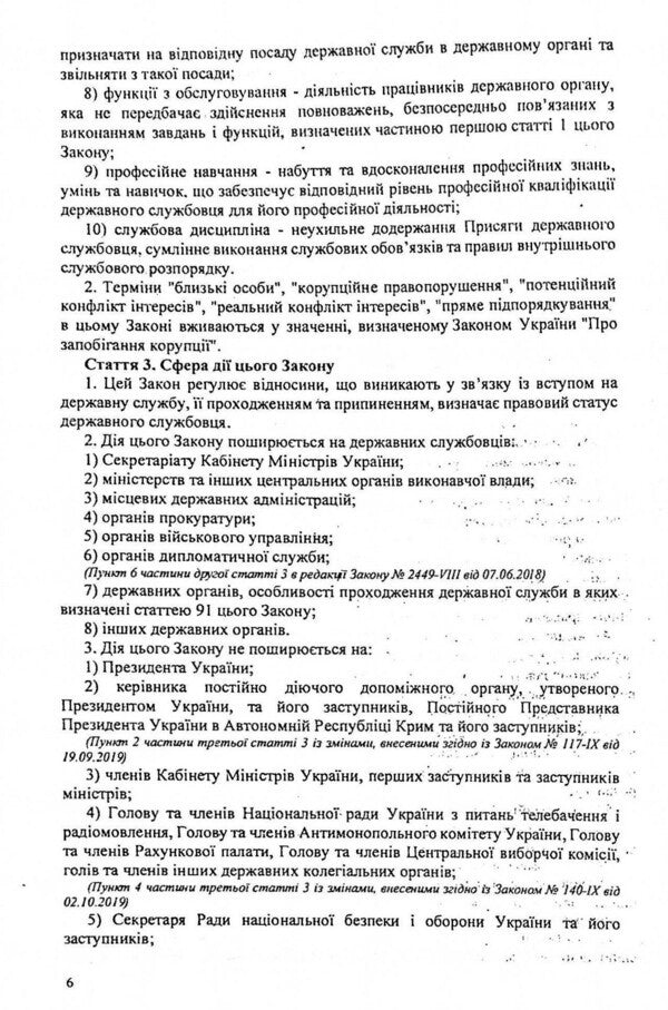 Law Of Ukraine 'On Civil Service' / Закон України 'Про державну службу' / Author not specified 9786176240044-6