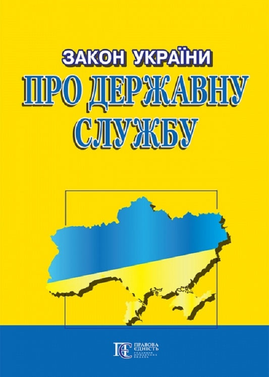 Law Of Ukraine 'On Civil Service'. As Of 12.01.26 / Закон України 'Про державну службу'. Станом на 12.01.26 / Author not specified 9786175663646-1