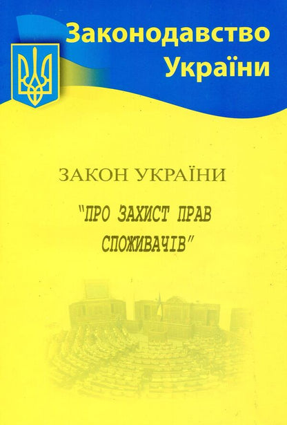 Law Of Ukraine 'On Consumer Protection' / Закон України 'Про захист прав споживачів' / Author not specified 9786176240273-1