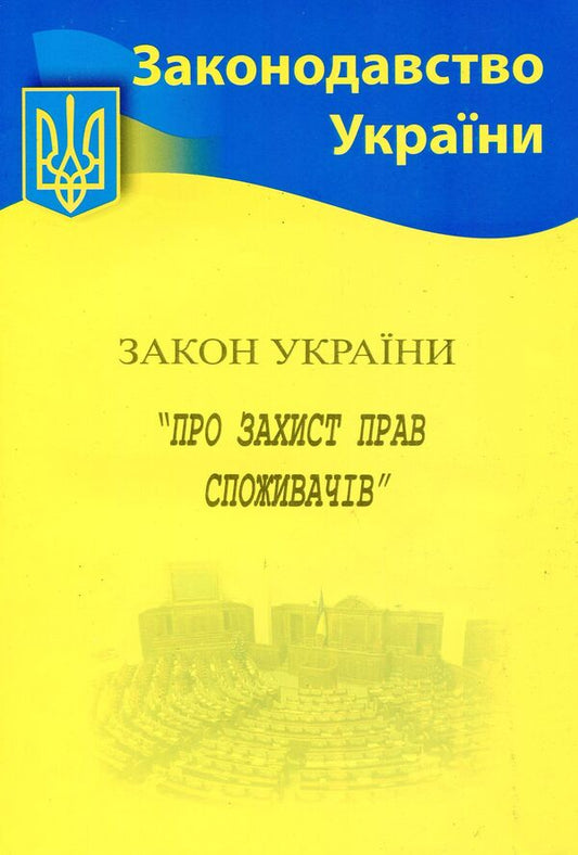 Law Of Ukraine 'On Consumer Protection' / Закон України 'Про захист прав споживачів' / Author not specified 9786176240273-1