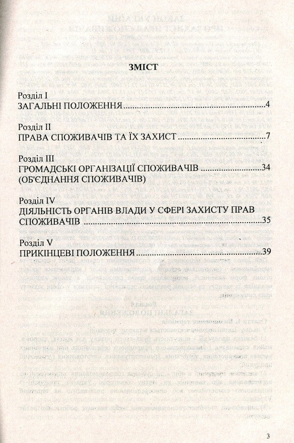 Law Of Ukraine 'On Consumer Protection' / Закон України 'Про захист прав споживачів' / Author not specified 9786176240273-3