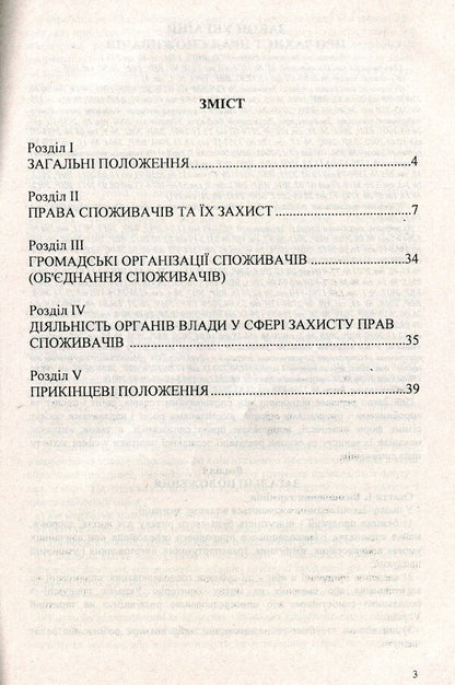 Law Of Ukraine 'On Consumer Protection' / Закон України 'Про захист прав споживачів' / Author not specified 9786176240273-3