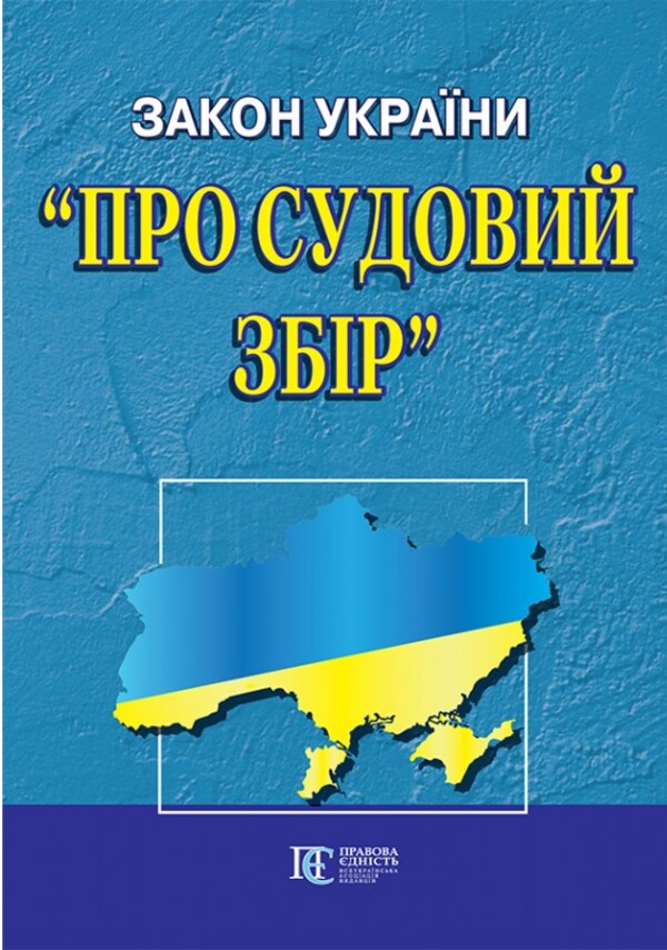 Law Of Ukraine 'On Court Fees'. As Of August 1, 2024 / Закон України 'Про судовий збір'. Станом на 01.08.2024 / Author not specified 9785661008886-1