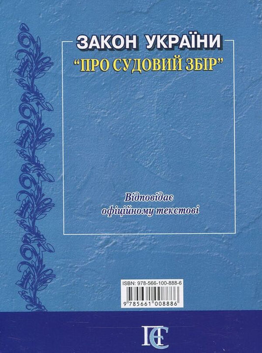 Law Of Ukraine 'On Court Fees'. As Of August 1, 2024 / Закон України 'Про судовий збір'. Станом на 01.08.2024 / Author not specified 9785661008886-2