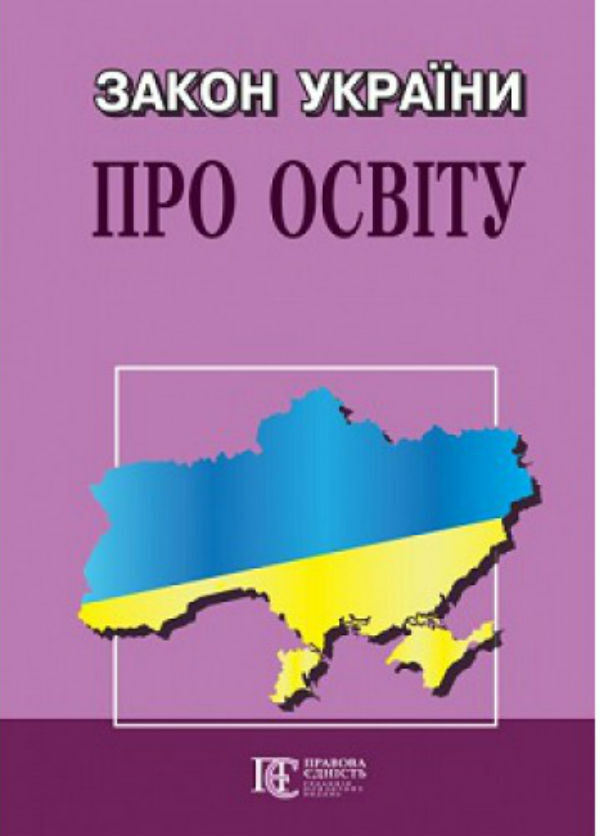Law Of Ukraine 'On Education'. As Of 01.05.25 / Закон України 'Про освіту'. Станом на 01.05.25 / Author not specified 9786175664438-1