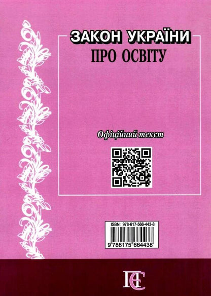 Law Of Ukraine 'On Education'. As Of 01.05.25 / Закон України 'Про освіту'. Станом на 01.05.25 / Author not specified 9786175664438-2