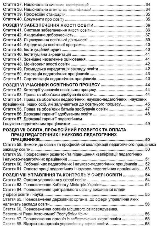 Law Of Ukraine 'On Education'. As Of 01.05.25 / Закон України 'Про освіту'. Станом на 01.05.25 / Author not specified 9786175664438-4