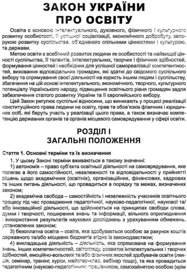 Law Of Ukraine 'On Education'. As Of 01.05.25 / Закон України 'Про освіту'. Станом на 01.05.25 / Author not specified 9786175664438-6