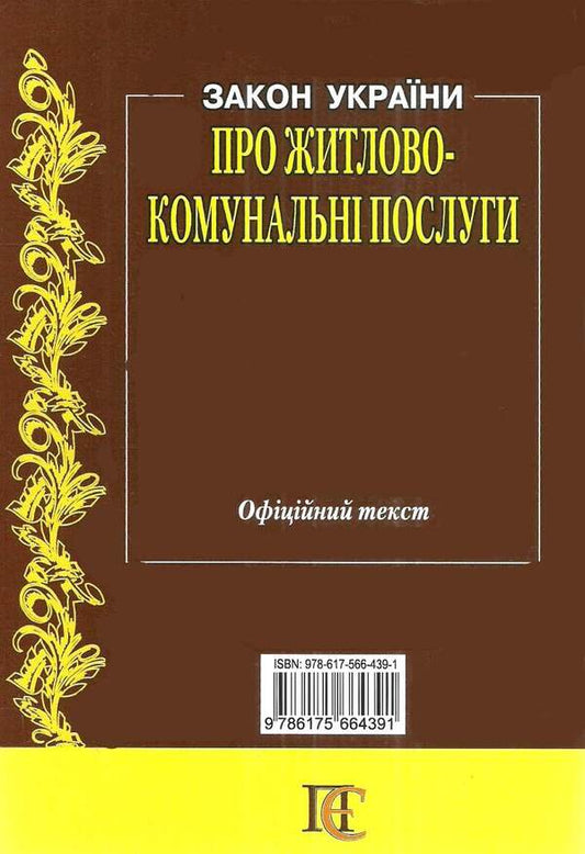 Law Of Ukraine On Housing And Communal Services. As Of 05.01.26 - Закон Украни Про житлово-комунальн послуги. Станом на 05.01.26 - Author not specified 9786175664391-2