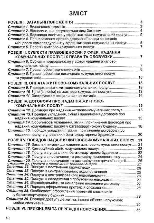 Law Of Ukraine On Housing And Communal Services. As Of 05.01.26 - Закон Украни Про житлово-комунальн послуги. Станом на 05.01.26 - Author not specified 9786175664391-3