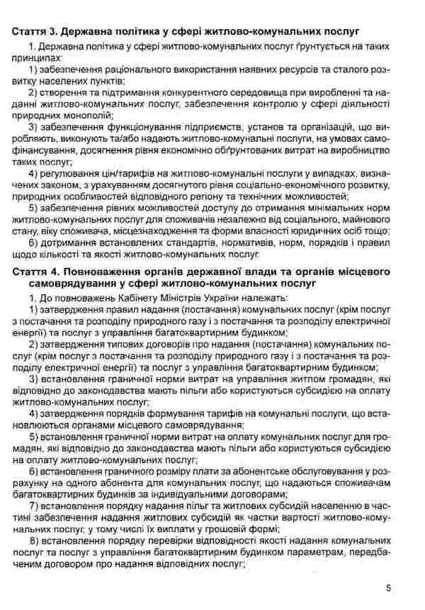 Law Of Ukraine On Housing And Communal Services. As Of 05.01.26 - Закон Украни Про житлово-комунальн послуги. Станом на 05.01.26 - Author not specified 9786175664391-4