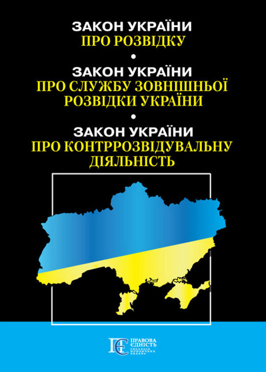 Law Of Ukraine 'On Intelligence'. Law Of Ukraine 'On The Foreign Intelligence Service Of Ukraine'. Law Of Ukraine 'On Counterintelligence Activities' / Закон України «Про розвідку». Закон України «Про службу зовнішньої розвідки України». Закон України «Про контррозвідувальну діяльність» / Author not specified 9786175669747-1