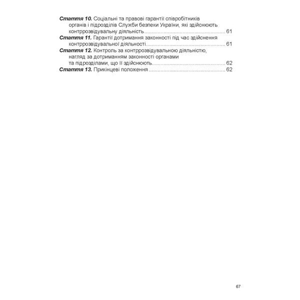 Law Of Ukraine 'On Intelligence'. Law Of Ukraine 'On The Foreign Intelligence Service Of Ukraine'. Law Of Ukraine 'On Counterintelligence Activities' / Закон України «Про розвідку». Закон України «Про службу зовнішньої розвідки України». Закон України «Про контррозвідувальну діяльність» / Author not specified 9786175669747-6