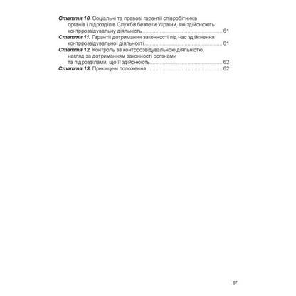 Law Of Ukraine 'On Intelligence'. Law Of Ukraine 'On The Foreign Intelligence Service Of Ukraine'. Law Of Ukraine 'On Counterintelligence Activities' / Закон України «Про розвідку». Закон України «Про службу зовнішньої розвідки України». Закон України «Про контррозвідувальну діяльність» / Author not specified 9786175669747-6