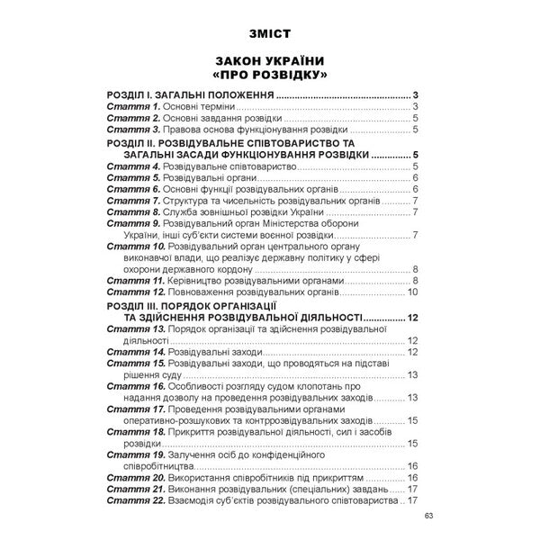 Law Of Ukraine 'On Intelligence'. Law Of Ukraine 'On The Foreign Intelligence Service Of Ukraine'. Law Of Ukraine 'On Counterintelligence Activities' / Закон України «Про розвідку». Закон України «Про службу зовнішньої розвідки України». Закон України «Про контррозвідувальну діяльність» / Author not specified 9786175669747-2