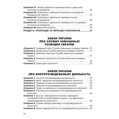Law Of Ukraine 'On Intelligence'. Law Of Ukraine 'On The Foreign Intelligence Service Of Ukraine'. Law Of Ukraine 'On Counterintelligence Activities' / Закон України «Про розвідку». Закон України «Про службу зовнішньої розвідки України». Закон України «Про контррозвідувальну діяльність» / Author not specified 9786175669747-5