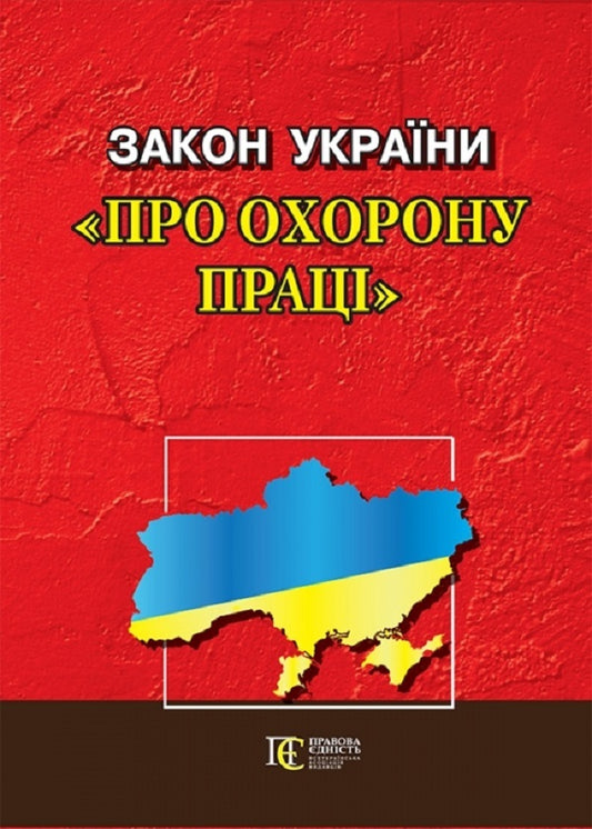 Law Of Ukraine 'On Labor Protection'. As Of 12.03.25 / Закон України 'Про охорону праці'. Станом на 12.03.25 / Author not specified 9788887776546-1
