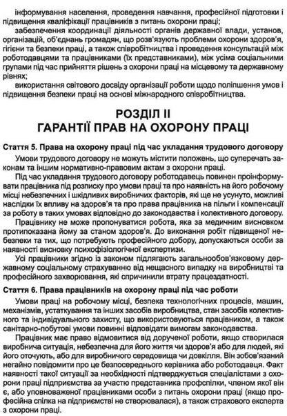Law Of Ukraine 'On Labor Protection'. As Of 12.03.25 / Закон України 'Про охорону праці'. Станом на 12.03.25 / Author not specified 9788887776546-5