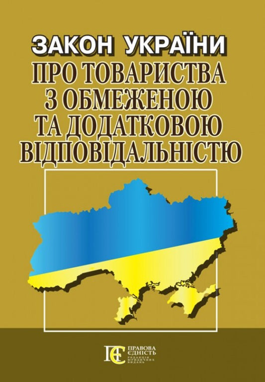 Law Of Ukraine 'On Limited And Additional Liability Companies'. As Of 16.01.2025 / Закон України 'Про товариства з обмеженою та додатковою відповідальністю'. Станом на 16.01.2025 / Author not specified 9786175664452-1