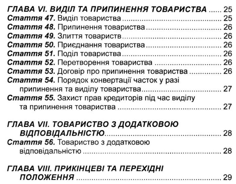 Law Of Ukraine 'On Limited And Additional Liability Companies'. As Of 16.01.2025 / Закон України 'Про товариства з обмеженою та додатковою відповідальністю'. Станом на 16.01.2025 / Author not specified 9786175664452-5