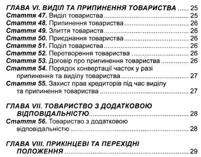 Law Of Ukraine 'On Limited And Additional Liability Companies'. As Of 16.01.2025 / Закон України 'Про товариства з обмеженою та додатковою відповідальністю'. Станом на 16.01.2025 / Author not specified 9786175664452-5