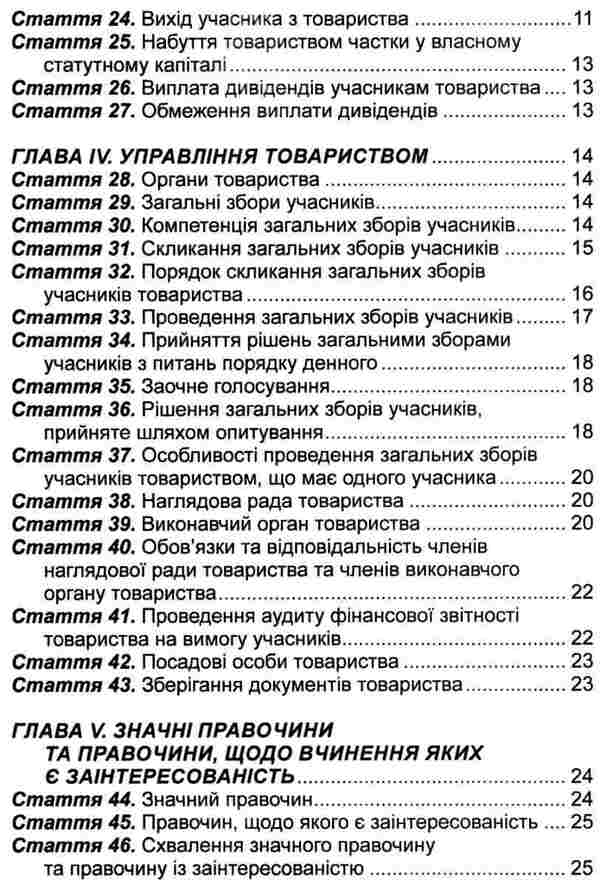 Law Of Ukraine 'On Limited And Additional Liability Companies'. As Of 16.01.2025 / Закон України 'Про товариства з обмеженою та додатковою відповідальністю'. Станом на 16.01.2025 / Author not specified 9786175664452-4