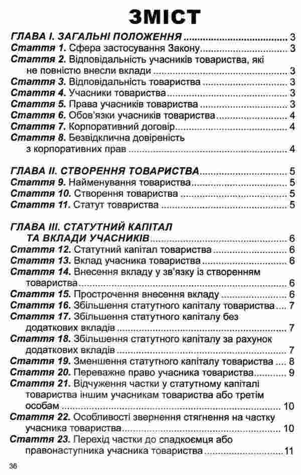 Law Of Ukraine 'On Limited And Additional Liability Companies'. As Of 16.01.2025 / Закон України 'Про товариства з обмеженою та додатковою відповідальністю'. Станом на 16.01.2025 / Author not specified 9786175664452-3