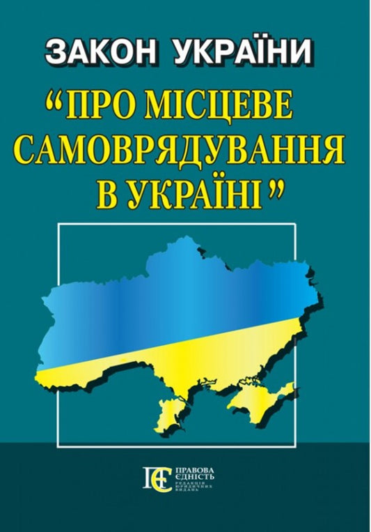 Law Of Ukraine 'On Local Self-Government In Ukraine'. As Of 01.10.25 / Закон України 'Про місцеве самоврядування в Україні'. Станом на 01.10.25 / Author not specified 9786175664926-1