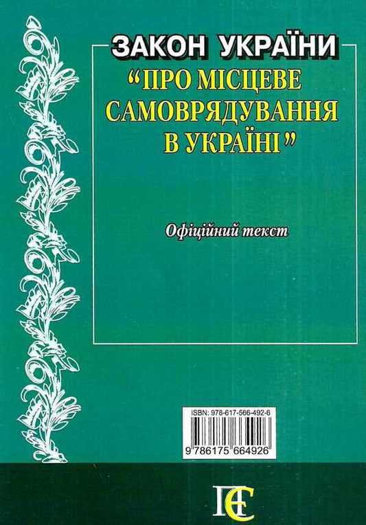 Law Of Ukraine 'On Local Self-Government In Ukraine'. As Of 01.10.25 / Закон України 'Про місцеве самоврядування в Україні'. Станом на 01.10.25 / Author not specified 9786175664926-2