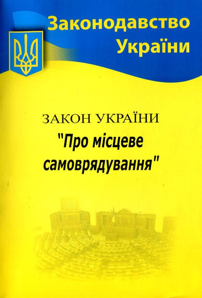Law Of Ukraine 'On Local Self -Government' / Закон України 'Про місцеве самоврядування' / Author not specified 9786176240051-1