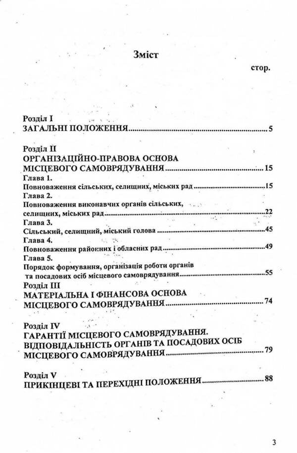 Law Of Ukraine 'On Local Self -Government' / Закон України 'Про місцеве самоврядування' / Author not specified 9786176240051-3