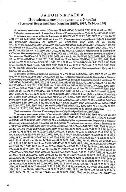 Law Of Ukraine 'On Local Self -Government' / Закон України 'Про місцеве самоврядування' / Author not specified 9786176240051-4