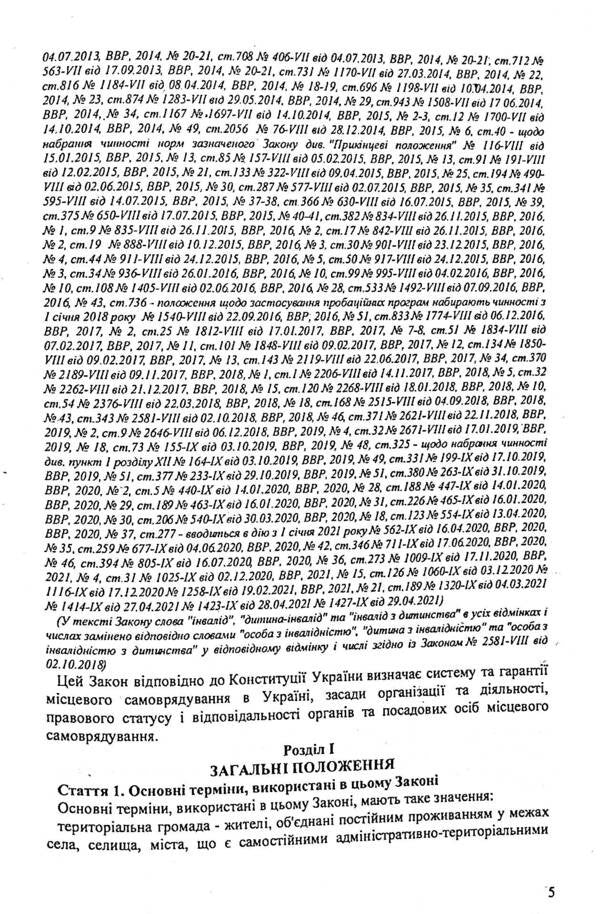 Law Of Ukraine 'On Local Self -Government' / Закон України 'Про місцеве самоврядування' / Author not specified 9786176240051-5